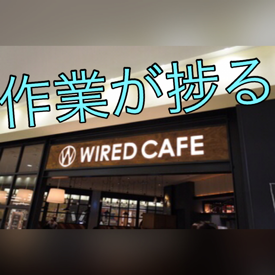 ワイヤードカフェ武蔵小杉店で作業してたらはかどるはかどる
