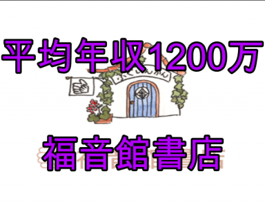 福音館書店の平均年収10万 内定倍率3000倍の理由とは 出版社がこれからやるべきことは