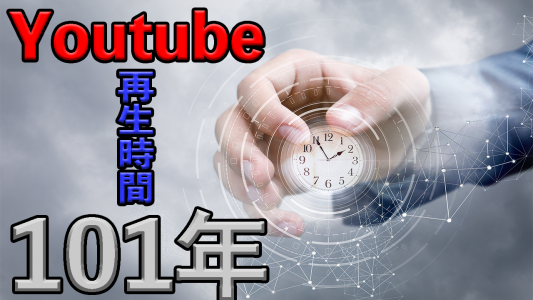 Youtubeの再生時間が101年分になっていました 人生4回やるくらい再生されてるってやばい