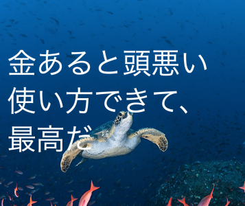 頭悪そうなお金の使い方は金持ちの特権だ