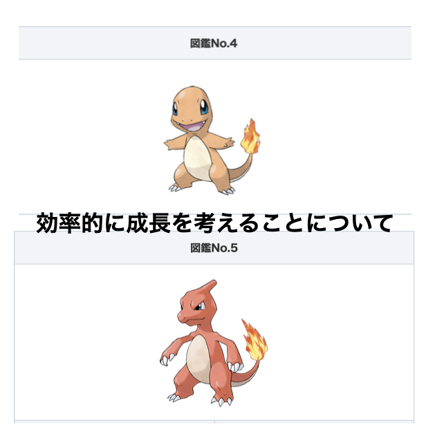 効率的な成長と成長の限界とポケモンについて